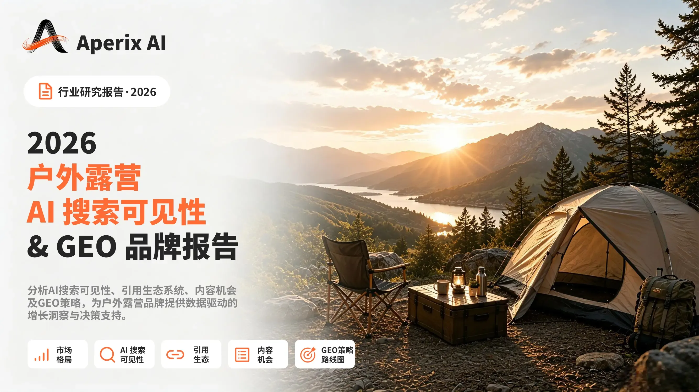 2026 户外露营家具品牌正在进入GEO时代
